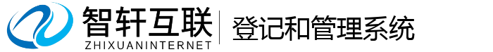 登记和管理系统